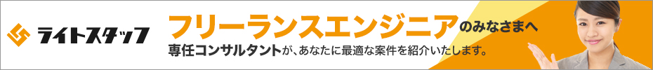 フリーランスエンジニアのみなさまへ