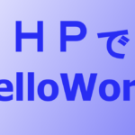 PHPの環境構築からHelloWorldまで