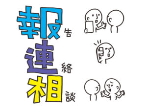 職場の人間関係を改善！若手エンジニアのための「報連相」とは？