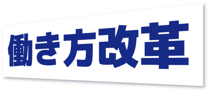 残業ゼロを実現！ITエンジニアのスマートな働き方改革