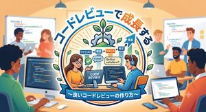 「コードレビューで成長する～良いコードレビューの作り方～」